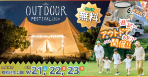 アウトドアイベント